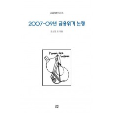 2007-09년 금융위기 논쟁