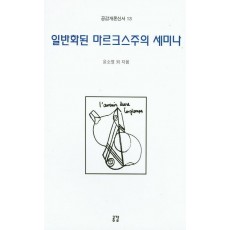 일반화된 마르크스주의 세미나