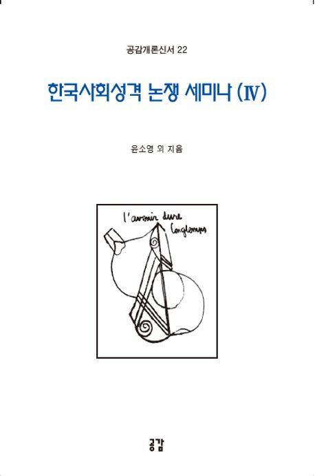 한국사회성격 논쟁 세미나 4