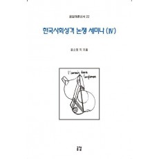 한국사회성격 논쟁 세미나 4