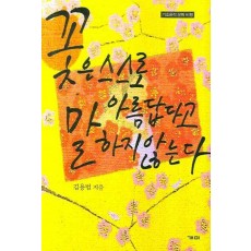 꽃은 스스로 아름답다고 말하지 않는다