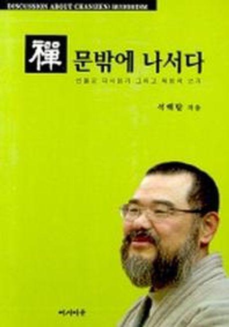 선 문밖에 나서다