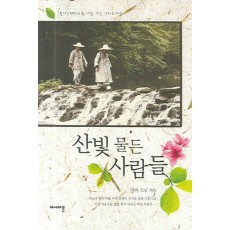 산빛 물든 사람들