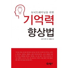 두뇌트레이닝을 위한 기억력 향상법