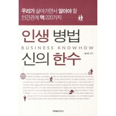 인생 병법 신의 한수