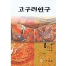 고구려연구