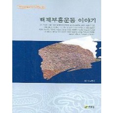 백제부흥운동 이야기