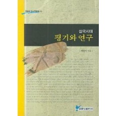 삼국시대 평기와 연구