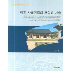 백제 사찰건축의 조형과 기술