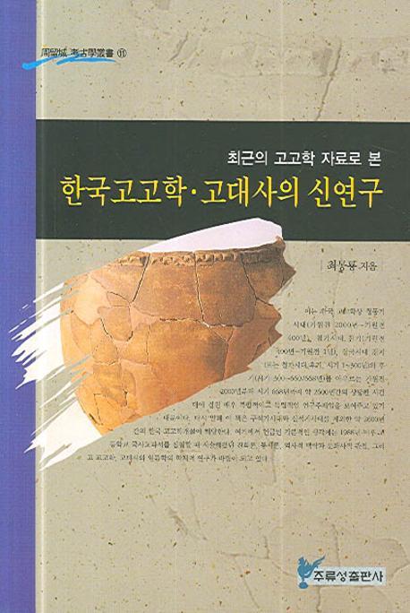 최근의 고고학 자료로 본 한국고고학 고대사의 신연구