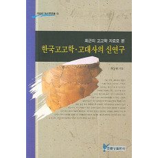 최근의 고고학 자료로 본 한국고고학 고대사의 신연구