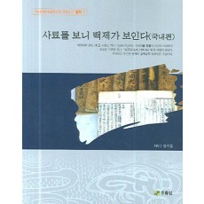 사료를 보니 백제가 보인다(국내편)