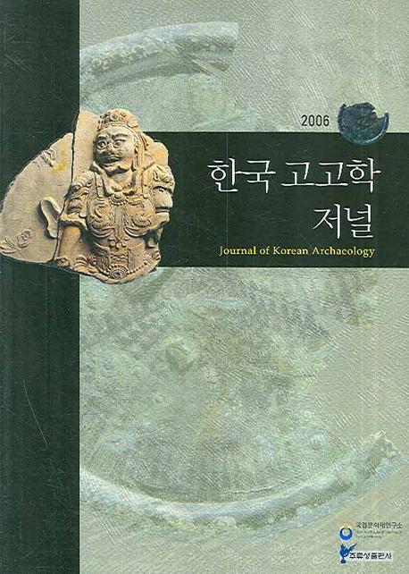 한국고고학저널(2006)