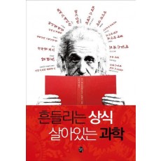 흔들리는 상식 살아있는 과학