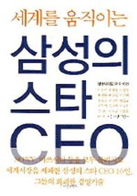 삼성의 스타 CEO