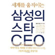 삼성의 스타 CEO