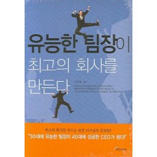 유능한 팀장이 최고의 회사를 만든다