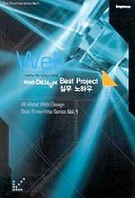 WEB DESIGN BEST PROJECT 실무 노하우