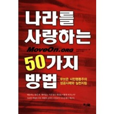 나라를 사랑하는 50가지 방법