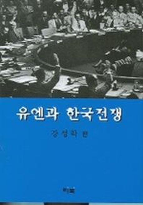 유엔과 한국전쟁