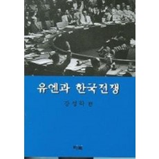 유엔과 한국전쟁