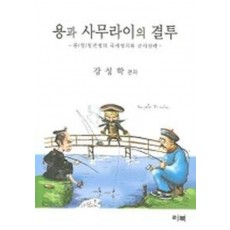 용과 사무라이의 결투