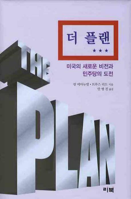 더 플랜: 미국의 새로운 비전과 민주당의 도전