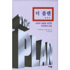 더 플랜: 미국의 새로운 비전과 민주당의 도전