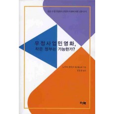 우정사업민영화 작은 정부는 가능한가