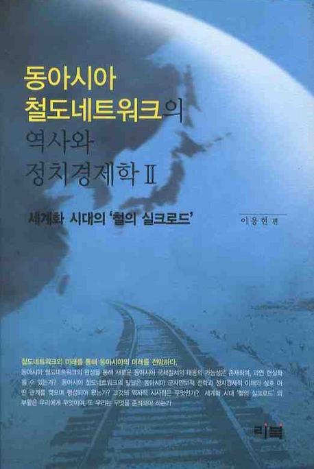 동아시아 철도네트워크의 역사와 정치경제학. 2: 세계화 시대의 철의 실크