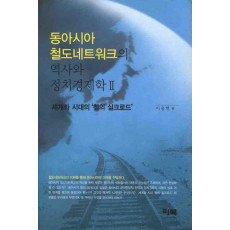 동아시아 철도네트워크의 역사와 정치경제학. 2: 세계화 시대의 철의 실크