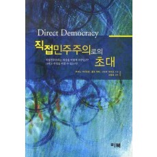 직접민주주의로의 초대