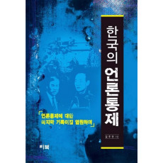 한국의 언론통제