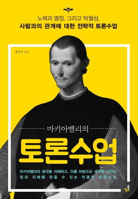 마키아벨리의 토론수업