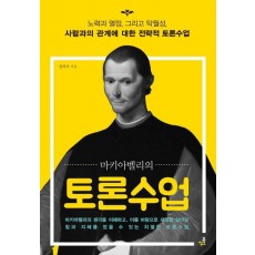 마키아벨리의 토론수업