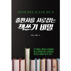 출판사를 사로잡는 책쓰기 비밀