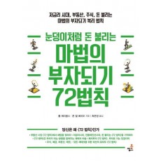 눈덩이처럼 돈 불리는 마법의 부자되기 72법칙