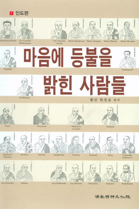 마음에 등불을 밝힌 사람들. 1