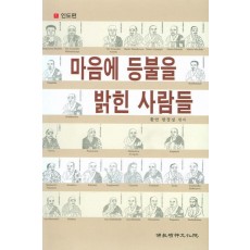 마음에 등불을 밝힌 사람들. 1