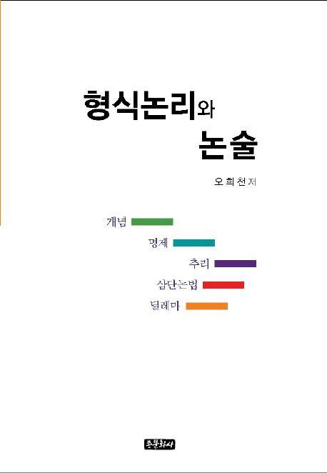 형식논리와 논술