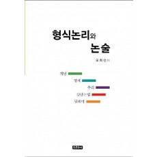 형식논리와 논술