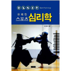 유쾌한 스포츠 심리학