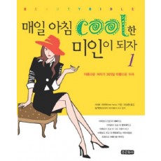 매일 아침 COOL한 미인이 되자. 1