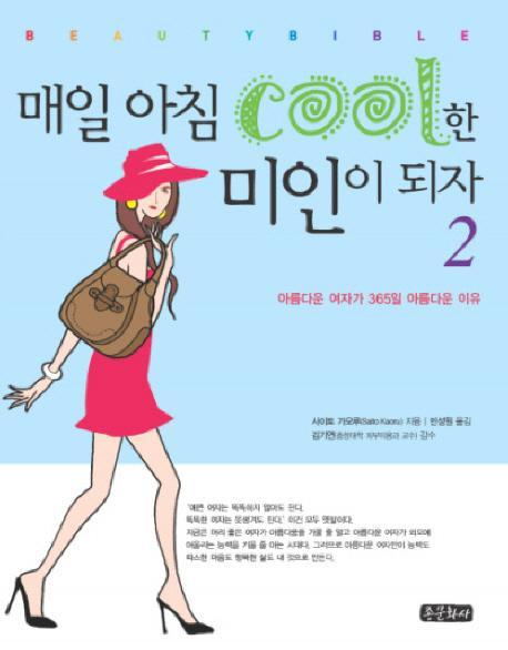 매일 아침 COOL한 미인이 되자. 2