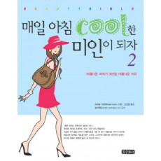 매일 아침 COOL한 미인이 되자. 2