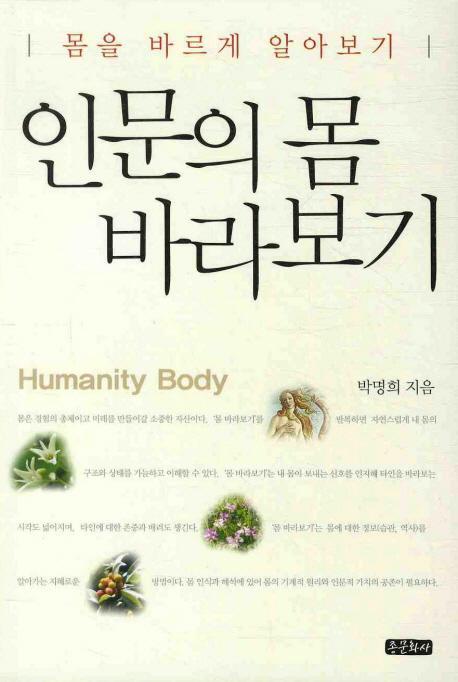 인문의 몸 바라보기