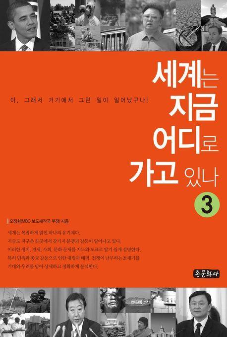 세계는 지금 어디로 가고 있나. 3