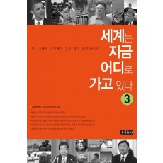 세계는 지금 어디로 가고 있나. 3