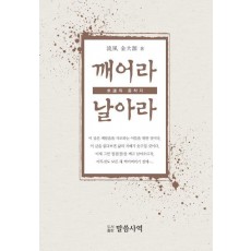 깨어라 날아라