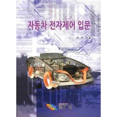 자동차 전자제어 입문